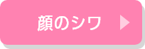 顔のシワ