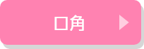 口角