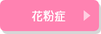 花粉症