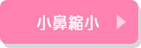 小鼻縮小