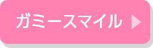ガーミースマイル