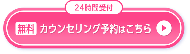 無料カウンセリング予約はこちら