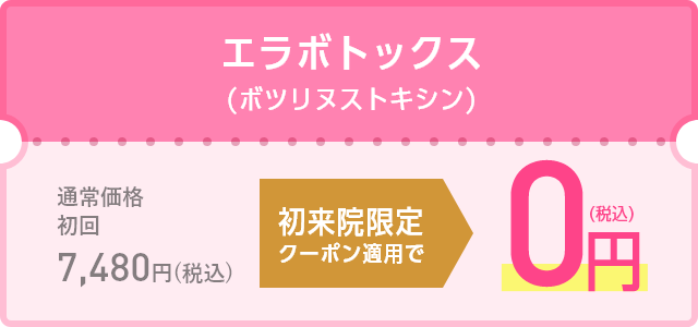 初来院限定クーポン