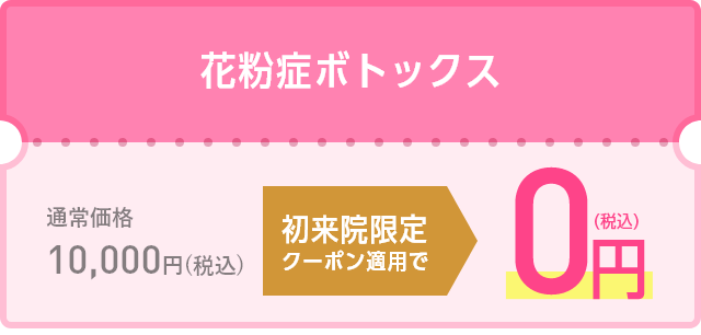 初来院限定クーポン