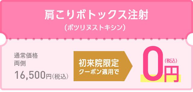 初来院限定クーポン