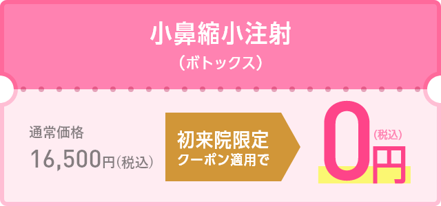 初来院限定クーポン