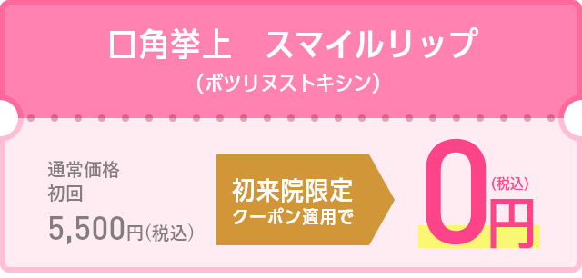 初来院限定クーポン