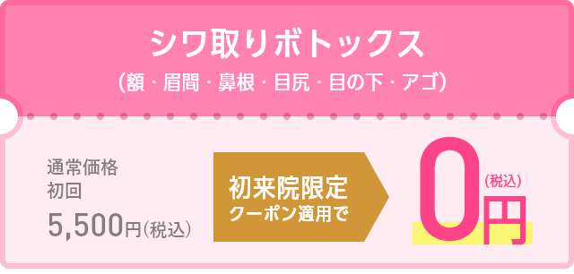 初来院限定クーポン