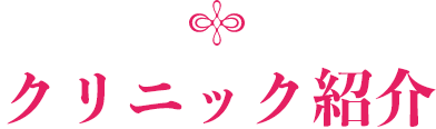 分院紹介