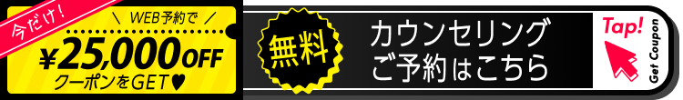 無料カウンセリング ご予約はこちら