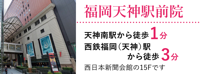 福岡天神駅前院