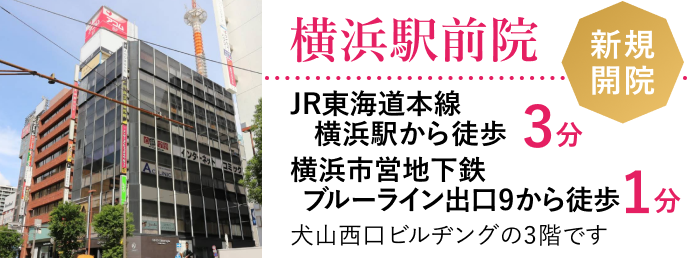 横浜駅前院